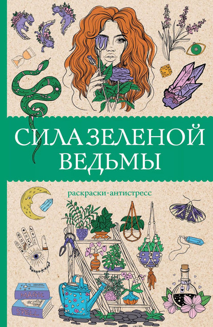 Обложка книги "Матильда Андерсен: Сила зеленой ведьмы. Раскраски антистресс"
