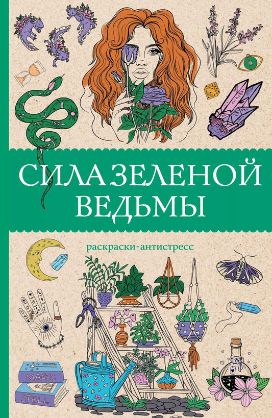 Обложка книги "Матильда Андерсен: Сила зеленой ведьмы. Раскраски антистресс"