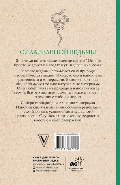 Фотография книги "Матильда Андерсен: Сила зеленой ведьмы. Раскраски антистресс"