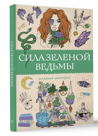 Фотография книги "Матильда Андерсен: Сила зеленой ведьмы. Раскраски антистресс"