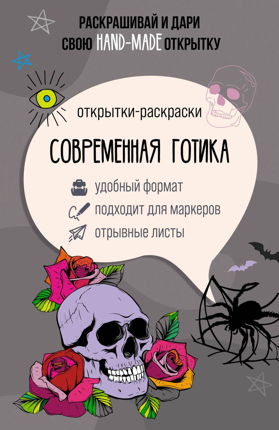 Обложка книги "Матильда Андерсен: Современная готика. Открытка-раскраска"