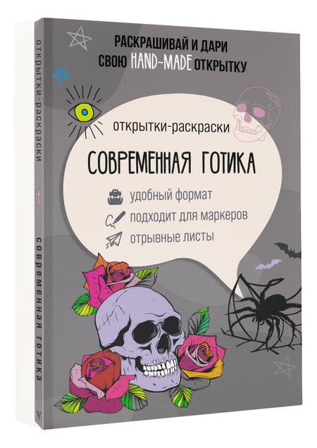 Фотография книги "Матильда Андерсен: Современная готика. Открытка-раскраска"