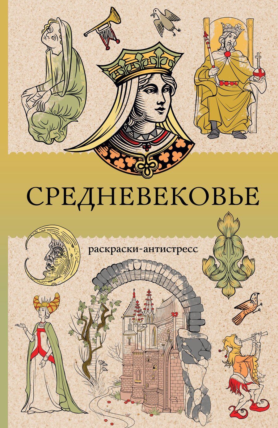 Обложка книги "Матильда Андерсен: Средневековье. Раскраска антистресс"