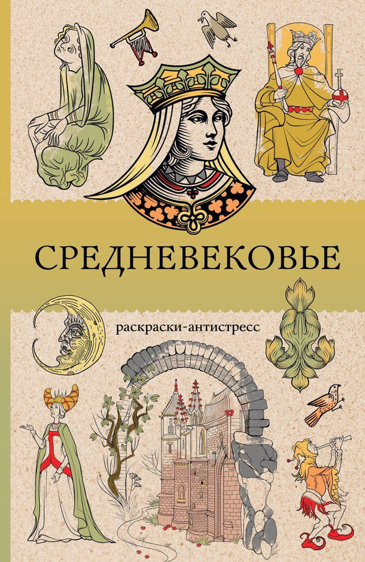 Обложка книги "Матильда Андерсен: Средневековье. Раскраска антистресс"