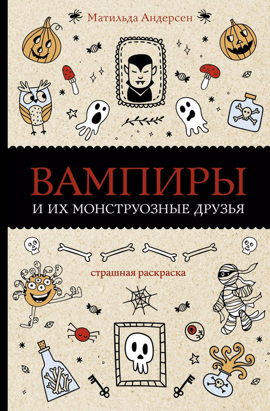 Обложка книги "Матильда Андерсен: Вампиры и их монструозные друзья. Раскраски антистресс"