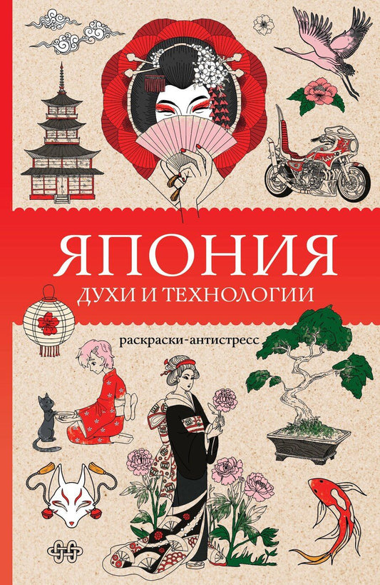 Обложка книги "Матильда Андерсен: Япония. Духи и технологии. Раскраска антистресс"