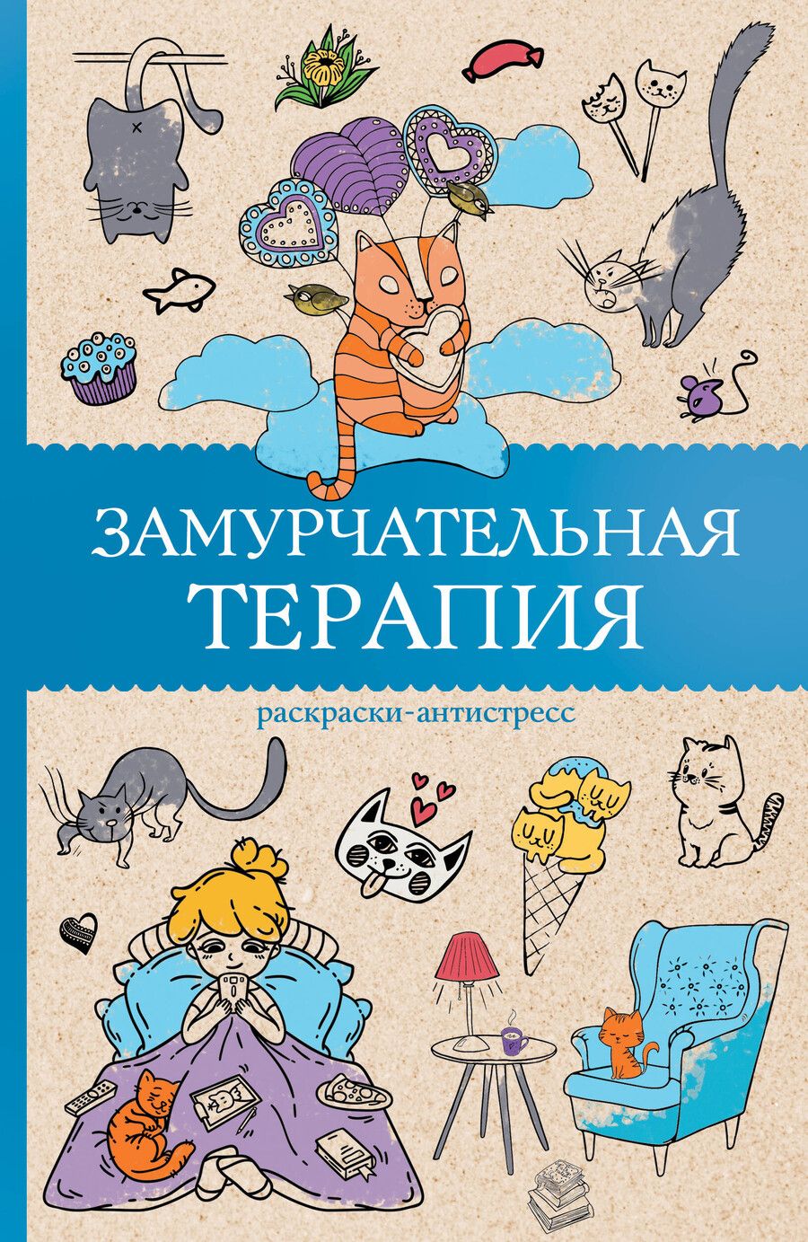 Обложка книги "Матильда Андерсен: Замурчательная терапия. Раскраски антистресс"