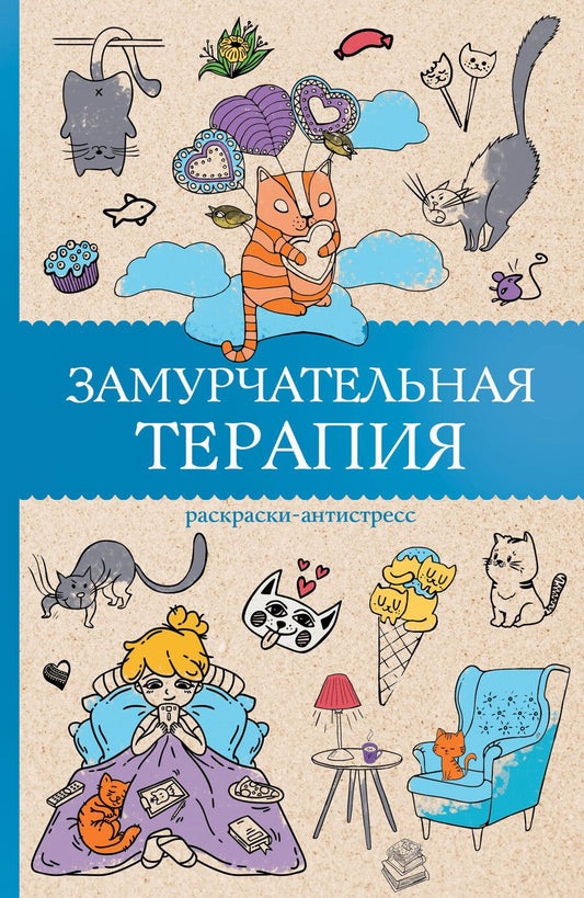 Обложка книги "Матильда Андерсен: Замурчательная терапия. Раскраски антистресс"