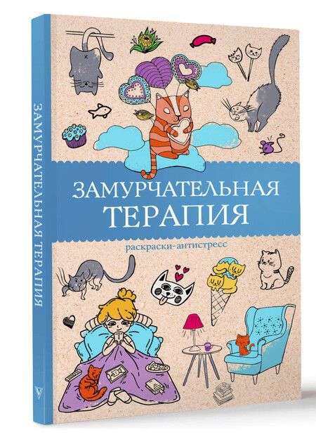 Фотография книги "Матильда Андерсен: Замурчательная терапия. Раскраски антистресс"