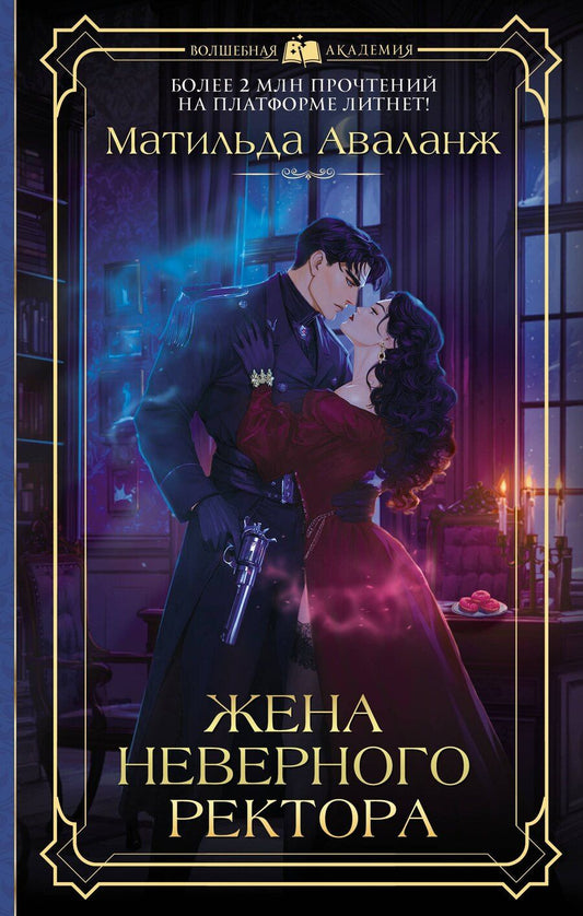 Обложка книги "Матильда Аваланж: Жена неверного ректора"