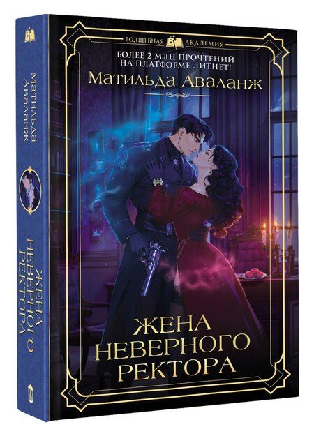 Фотография книги "Матильда Аваланж: Жена неверного ректора"