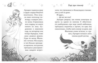 Фотография книги "Матильда Бонетти: Волшебная кошка. Кн.1. Сказка начинается"