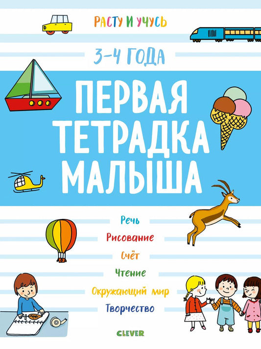 Обложка книги "Матильда Боннин: Первая тетрадка малыша. 3-4 года"