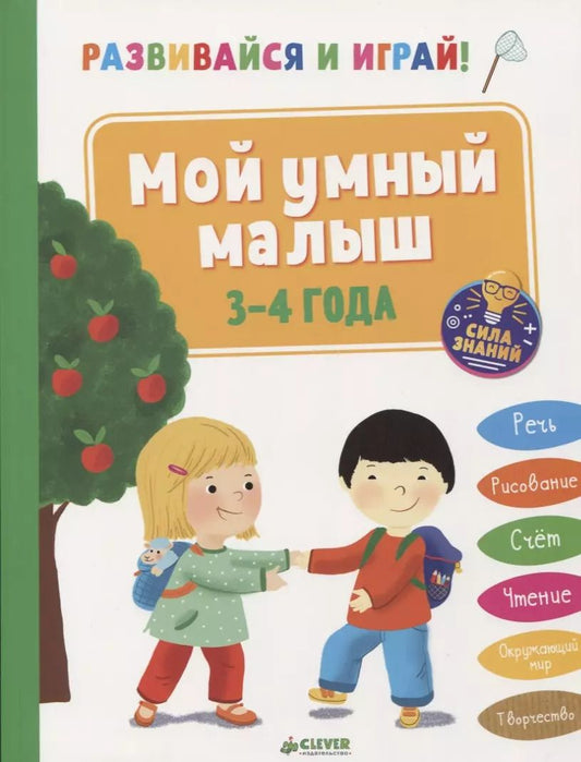Обложка книги "Матильда Боннин: Развивайся и играй! Мой умный малыш. 3-4 года"