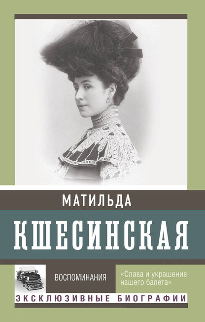 Обложка книги "Матильда Кшесинская: Воспоминания"