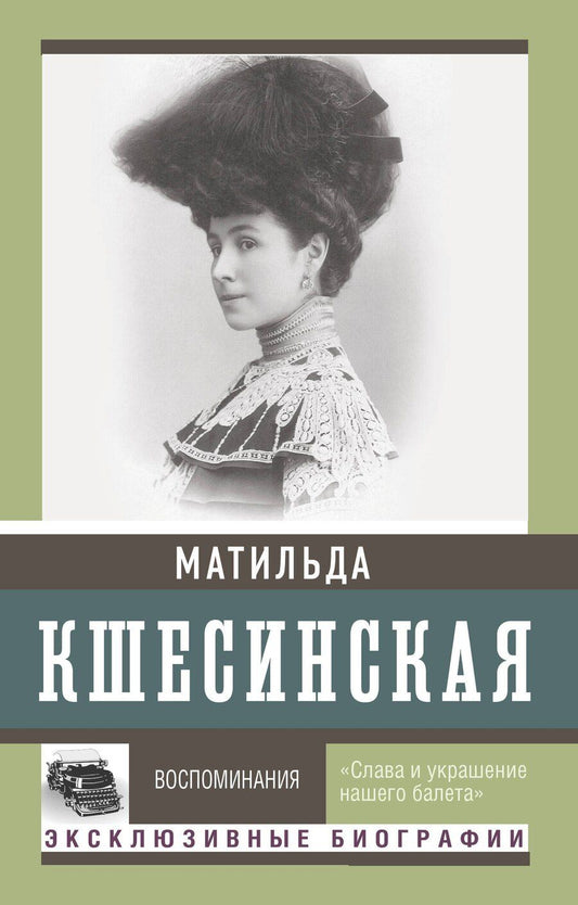 Обложка книги "Матильда Кшесинская: Воспоминания"