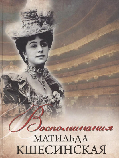 Обложка книги "Матильда Кшесинская: Воспоминания"