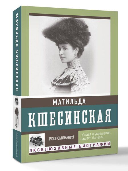 Фотография книги "Матильда Кшесинская: Воспоминания"