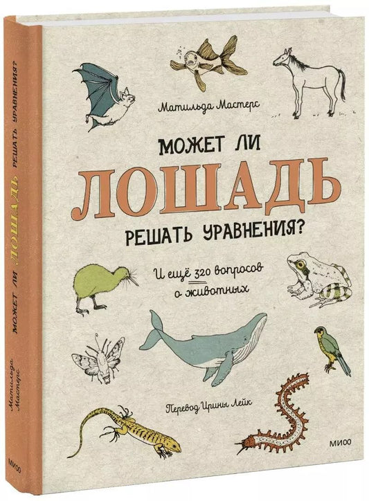 Обложка книги "Матильда Мастерс: Может ли лошадь решать уравнения? И ещё 320 вопросов о животных"