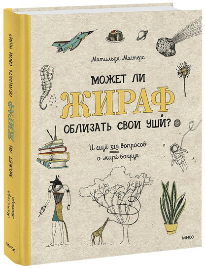 Обложка книги "Матильда Мастерс: Может ли жираф облизать свои уши? И еще 319 вопросов о мире вокруг"