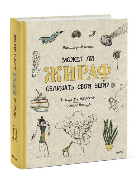 Фотография книги "Матильда Мастерс: Может ли жираф облизать свои уши? И еще 319 вопросов о мире вокруг"