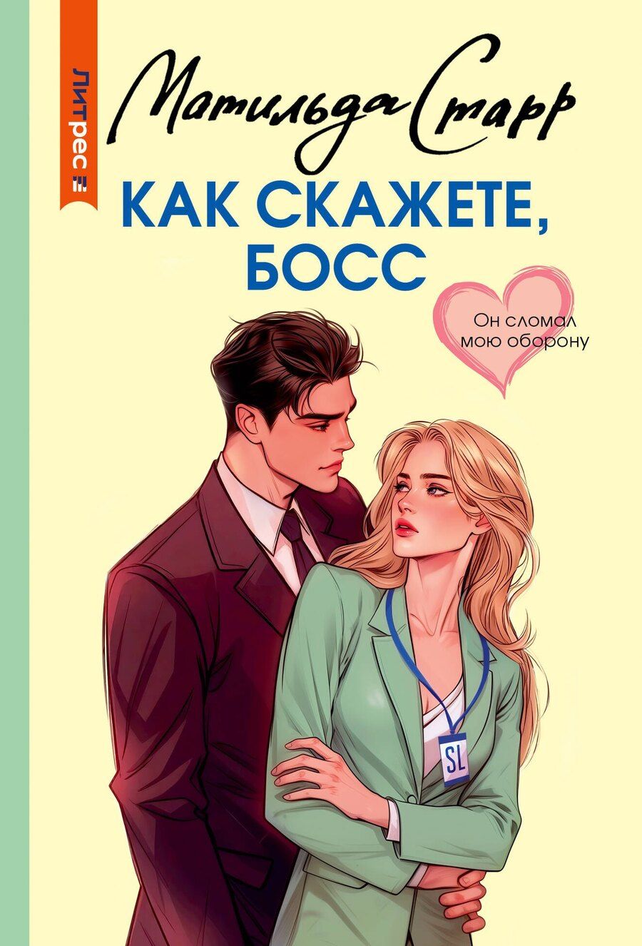Обложка книги "Матильда Старр: Как скажете, босс"