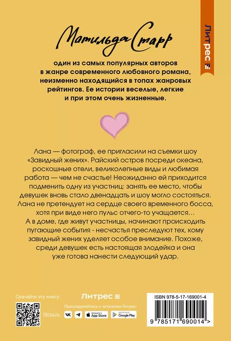 Фотография книги "Матильда Старр: Как снять миллионера"