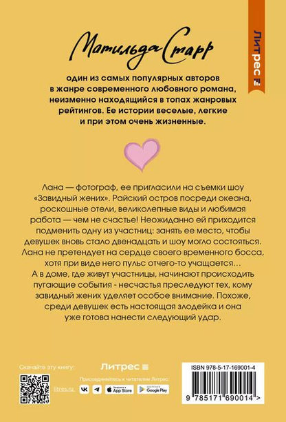 Фотография книги "Матильда Старр: Как снять миллионера"