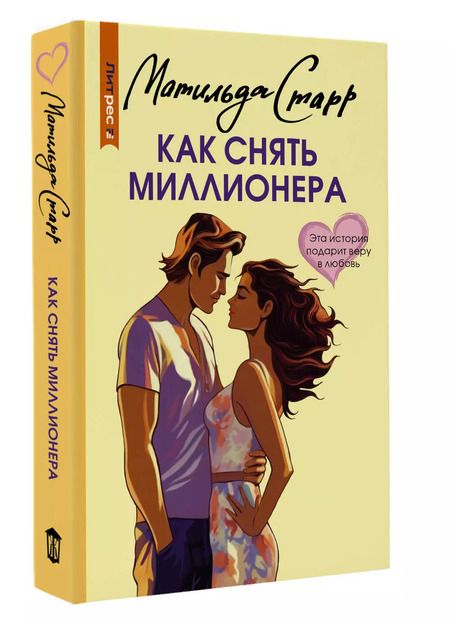 Фотография книги "Матильда Старр: Как снять миллионера"