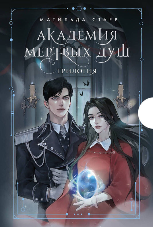 Обложка книги "Матильда Старр: Комплект. Академия мертвых душ. Трилогия в подарочном коробе (футляр) (комплект из 3-х книг в футляре)"