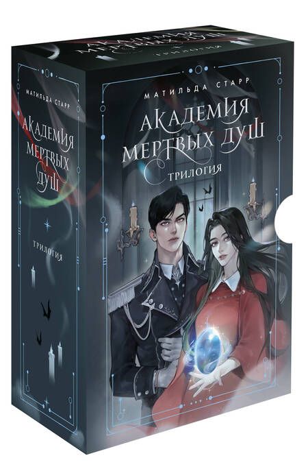 Фотография книги "Матильда Старр: Комплект. Академия мертвых душ. Трилогия в подарочном коробе (футляр) (комплект из 3-х книг в футляре)"