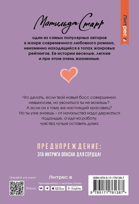 Фотография книги "Матильда Старр: Мой невыносимый босс"