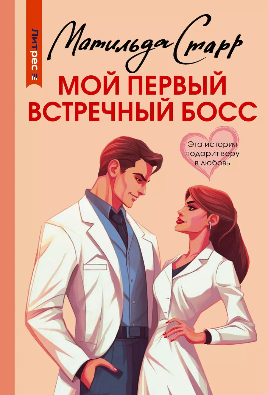 Обложка книги "Матильда Старр: Мой первый встречный босс"