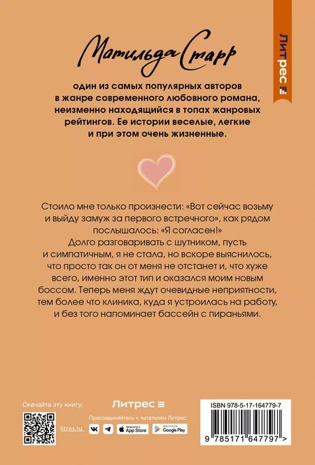 Фотография книги "Матильда Старр: Мой первый встречный босс"