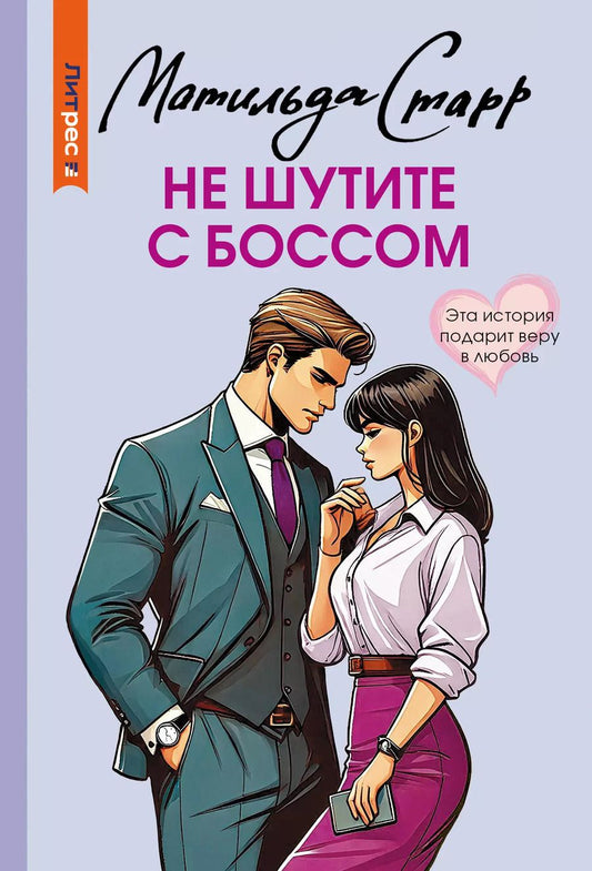 Обложка книги "Матильда Старр: Не шутите с боссом: роман"