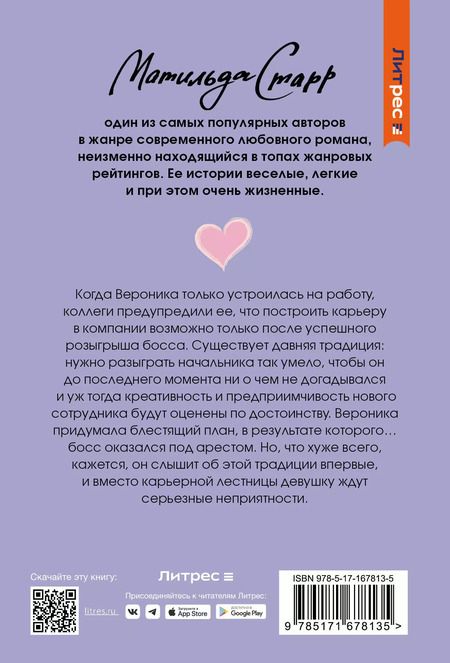 Фотография книги "Матильда Старр: Не шутите с боссом: роман"