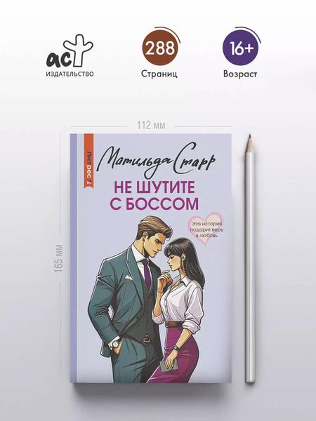 Фотография книги "Матильда Старр: Не шутите с боссом: роман"