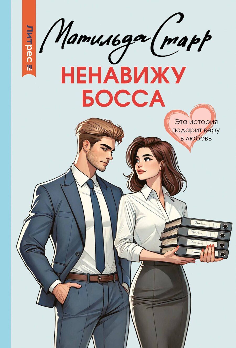 Обложка книги "Матильда Старр: Ненавижу босса"