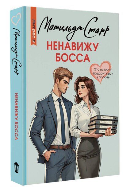 Фотография книги "Матильда Старр: Ненавижу босса"