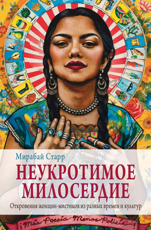 Обложка книги "Матильда Старр: Неукротимое милосердие. Откровения женщин мистиков из разных культур и времен"