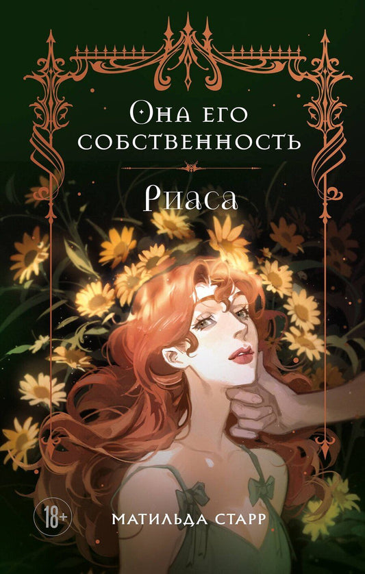Обложка книги "Матильда Старр: Она его собственность. Риаса"