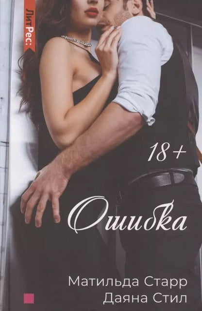 Обложка книги "Матильда Старр: Ошибка"
