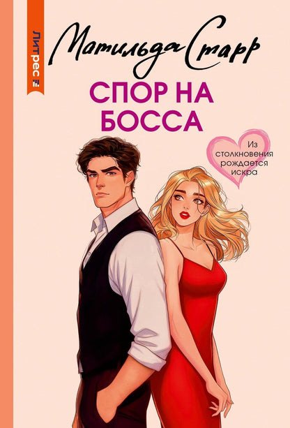 Обложка книги "Матильда Старр: Спор на босса"