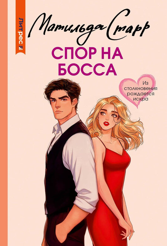 Обложка книги "Матильда Старр: Спор на босса"
