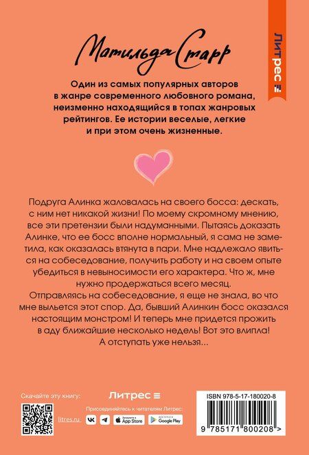 Фотография книги "Матильда Старр: Спор на босса"