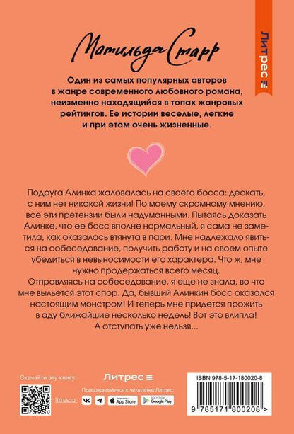 Фотография книги "Матильда Старр: Спор на босса"