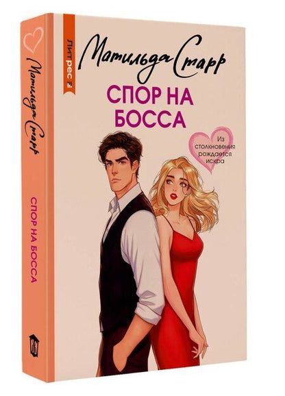 Фотография книги "Матильда Старр: Спор на босса"
