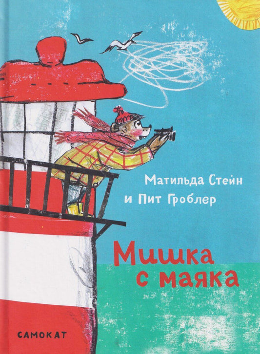 Обложка книги "Матильда Стейн: Мишка с маяка"