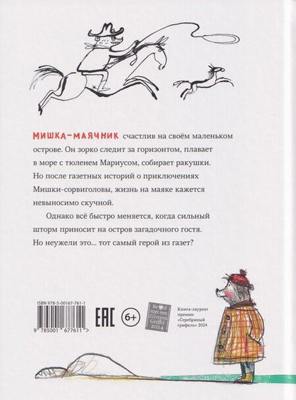 Фотография книги "Матильда Стейн: Мишка с маяка"