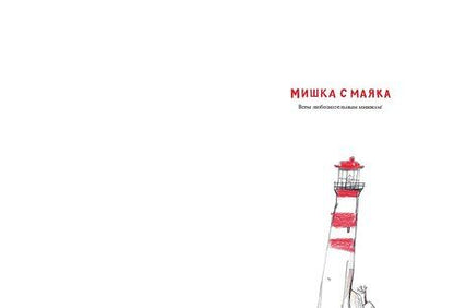 Фотография книги "Матильда Стейн: Мишка с маяка"